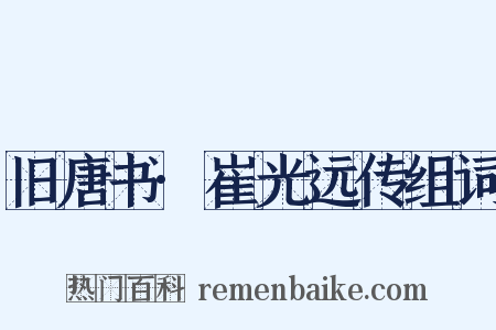 旧唐书·崔光远传组词是什么意思的图片